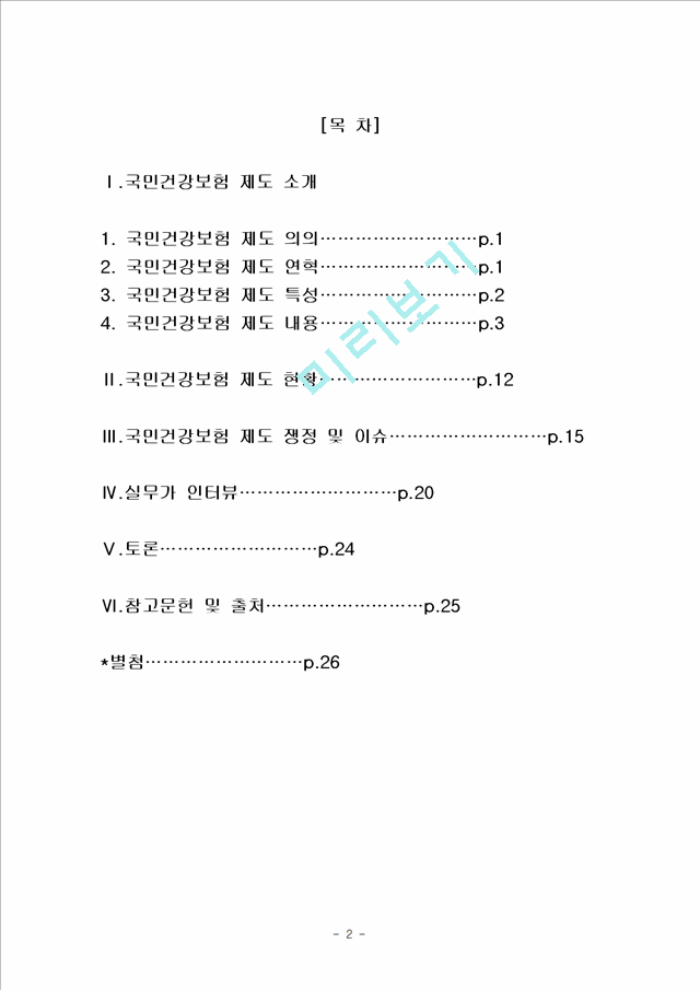 2000원][국민건강보험 분석] 국민건강보험 제도 의의, 특성, 내용, 국민건강보험제도의 현황, 쟁점, 실무가와의 인터뷰 및 국민건강보험의 전망.hwp